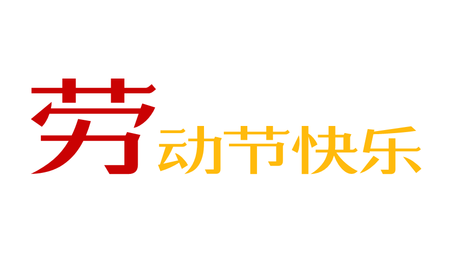 劳动节快乐
