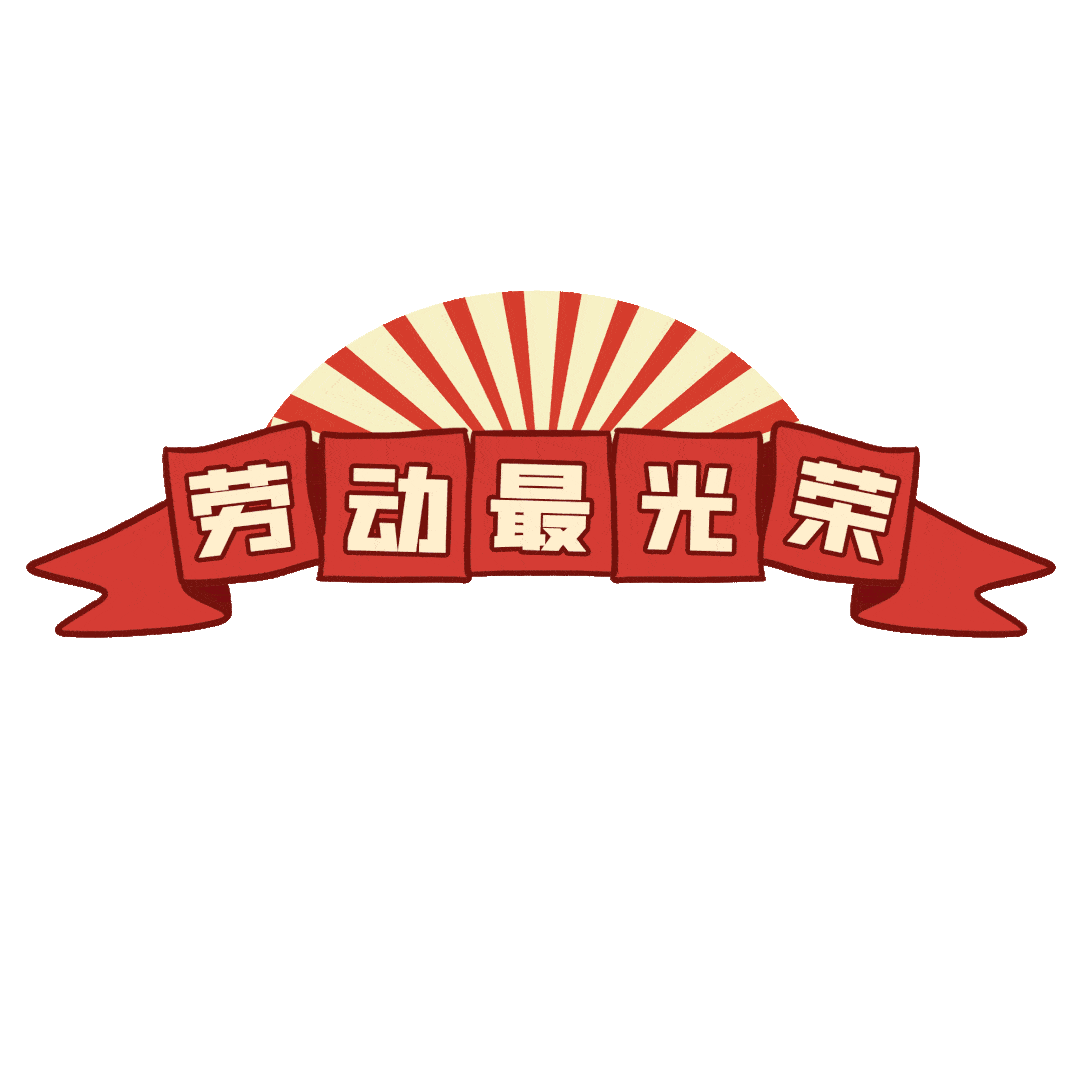 劳动最光荣